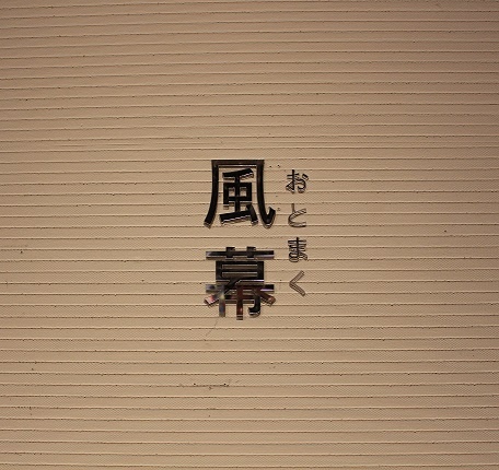 "Oto-maku(Windscreen)"