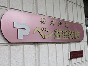 Penmasu-tosouten Co., Ltd.