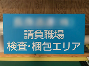 "Line sign" becomes part of a factory system
