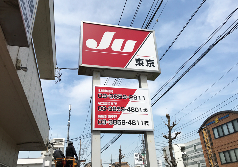 Production example (1) "JU Tokyo" (Adachi-ku, Tokyo)